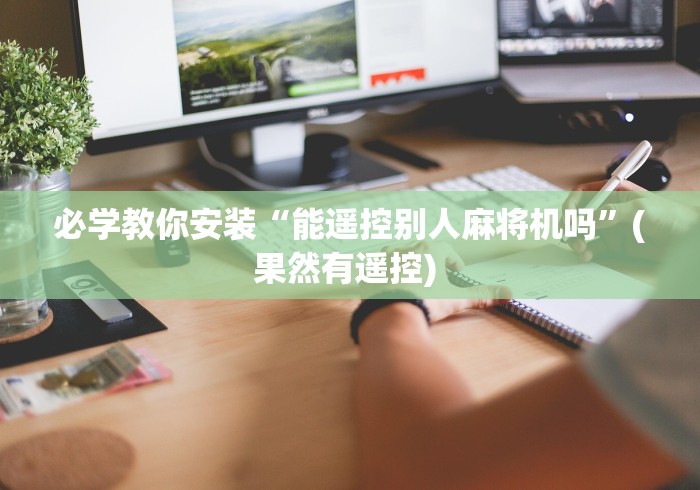 必学教你安装“能遥控别人麻将机吗”(果然有遥控) 必学教你安装“能遥控别人麻将机吗”(果然有遥控)