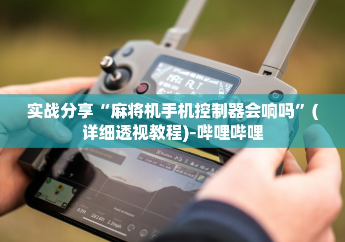 实战分享“麻将机手机控制器会响吗”(详细透视教程)-哔哩哔哩