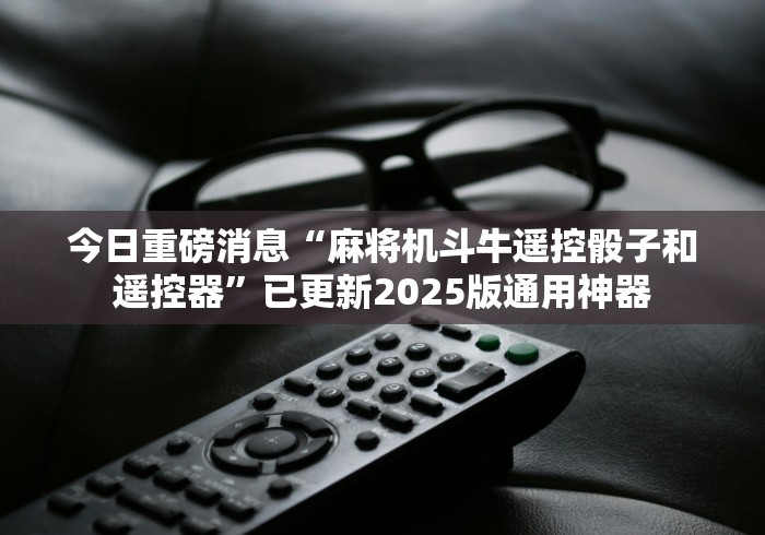 讲解八款!专业麻将机控牌器”(其实是有遥控) 讲解八款!专业麻将机控牌器”(其实是有遥控)