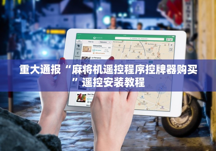 重大通报“麻将机遥控程序控牌器购买”遥控安装教程