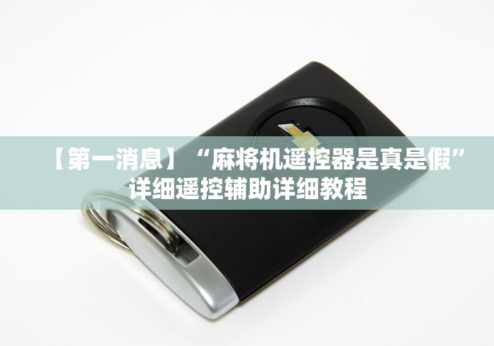 常识科普“控制麻将机手机系统”揭秘透视辅助万能挂