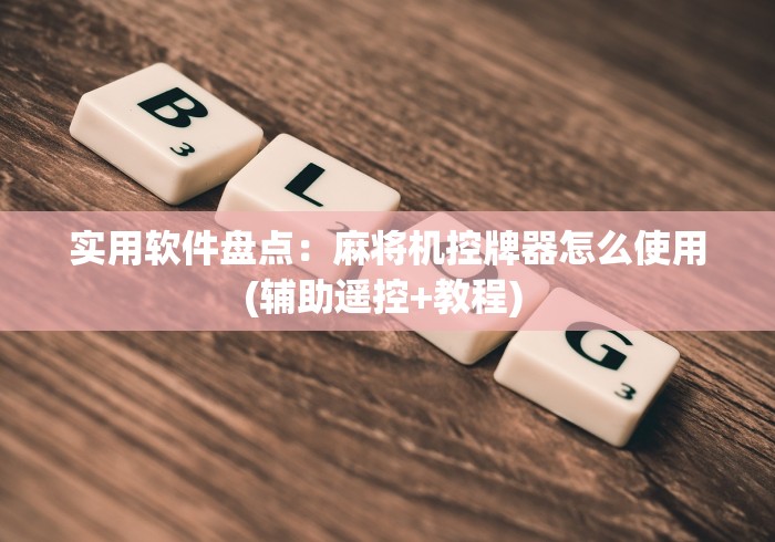 实用软件盘点：麻将机控牌器怎么使用(辅助遥控+教程) 