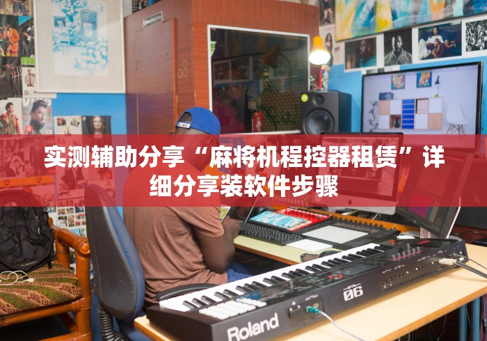 实测辅助分享“麻将机程控器租赁”详细分享装软件步骤 实测辅助分享“麻将机程控器租赁”详细分享装软件步骤