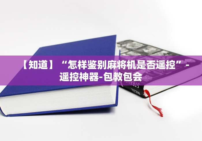 [分享]“麻将机程控器10张牌”(透视)遥控详细教程