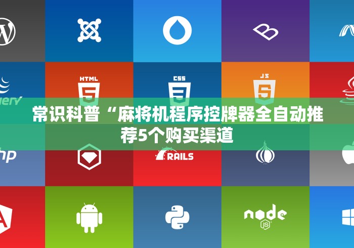 常识科普“麻将机程序控牌器全自动推荐5个购买渠道