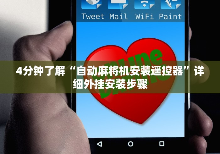 4分钟了解“自动麻将机安装遥控器”详细外挂安装步骤 4分钟了解“自动麻将机安装遥控器”详细外挂安装步骤