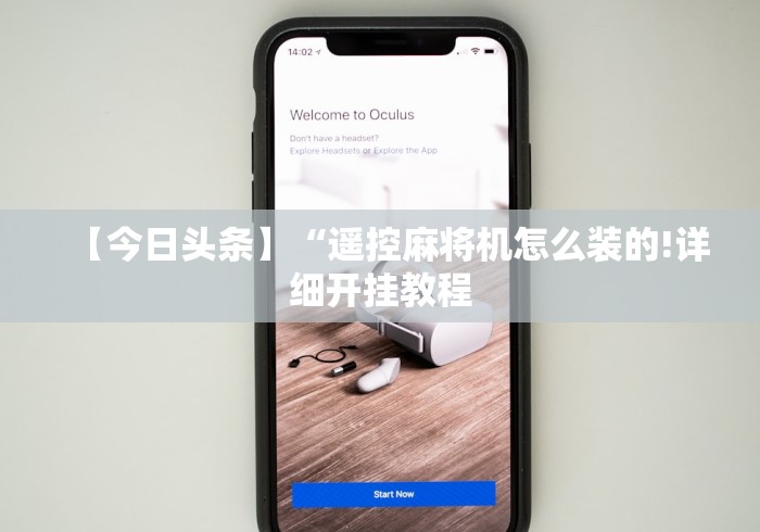 【今日头条】“遥控麻将机怎么装的!详细开挂教程