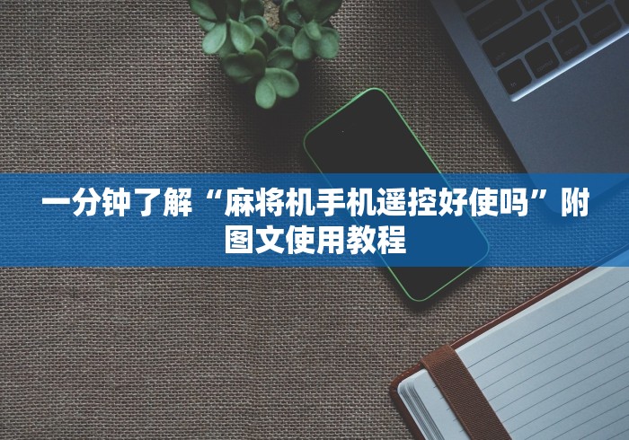 辅助最新信息“遥控麻将机的探头在哪(认识蓝牙遥控麻将设备) 辅助最新信息“遥控麻将机的探头在哪(认识蓝牙遥控麻将设备)
