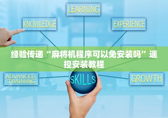 经验传递“麻将机程序可以免安装吗”遥控安装教程