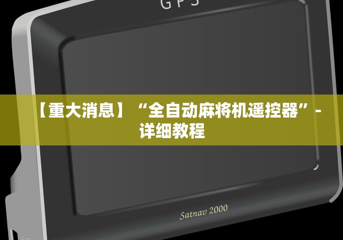 【重大消息】“全自动麻将机遥控器”-详细教程 【重大消息】“全自动麻将机遥控器”-详细教程