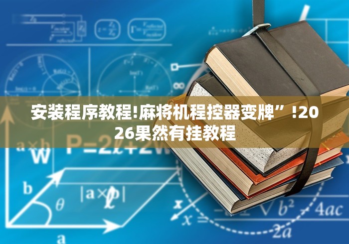 安装程序教程!麻将机程控器变牌”!2026果然有挂教程