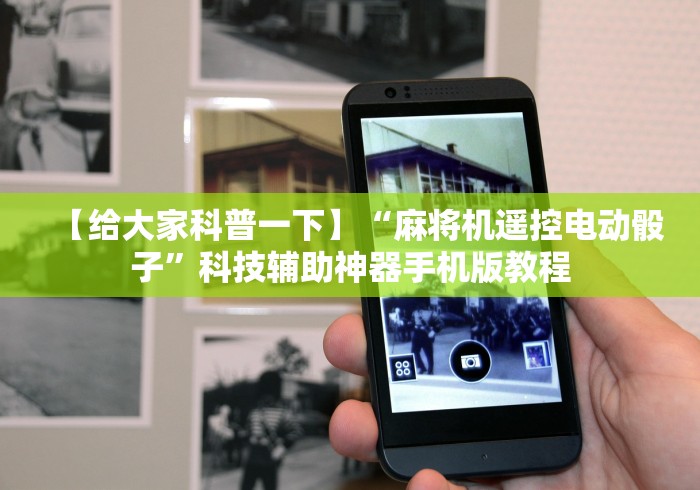 【给大家科普一下】“麻将机遥控电动骰子”科技辅助神器手机版教程 【给大家科普一下】“麻将机遥控电动骰子”科技辅助神器手机版教程