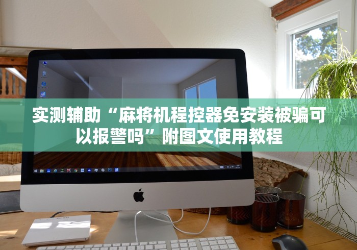 我来告诉你“麻将机程控器摄像头2024!其实确实有遥控 我来告诉你“麻将机程控器摄像头2024!其实确实有遥控