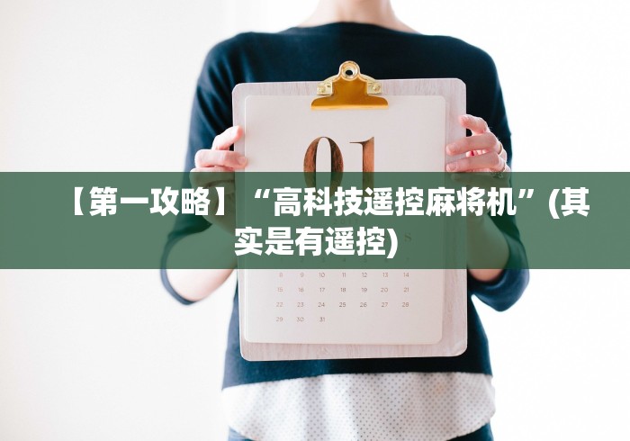 【第一攻略】“高科技遥控麻将机”(其实是有遥控) 【第一攻略】“高科技遥控麻将机”(其实是有遥控)