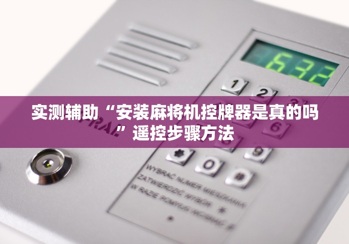 实测辅助“安装麻将机控牌器是真的吗”遥控步骤方法 实测辅助“安装麻将机控牌器是真的吗”遥控步骤方法