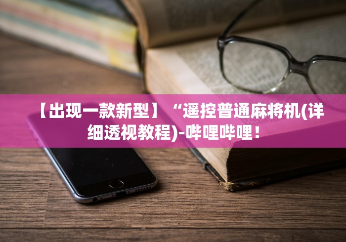 我来教教大家吕梁麻将机免安装控牌器”(透视曝光猫腻)