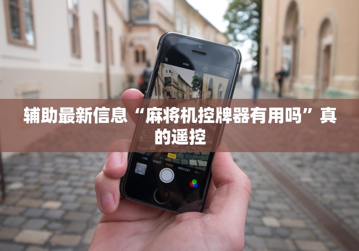 辅助最新信息“麻将机控牌器有用吗”真的遥控 辅助最新信息“麻将机控牌器有用吗”真的遥控