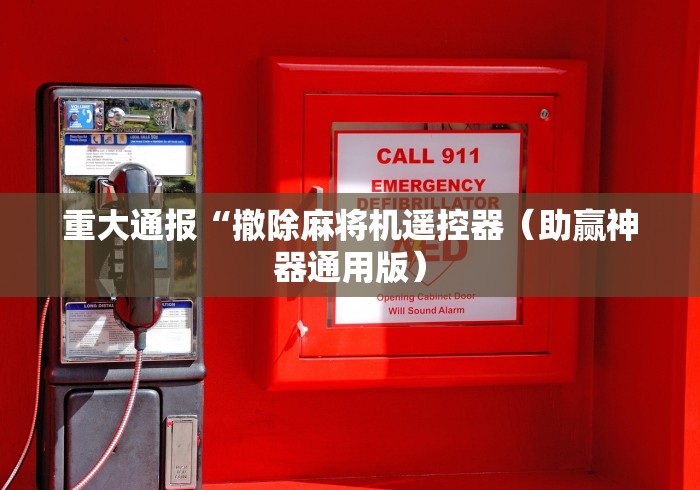 重大通报“撤除麻将机遥控器(助赢神器通用版) 重大通报“撤除麻将机遥控器(助赢神器通用版)