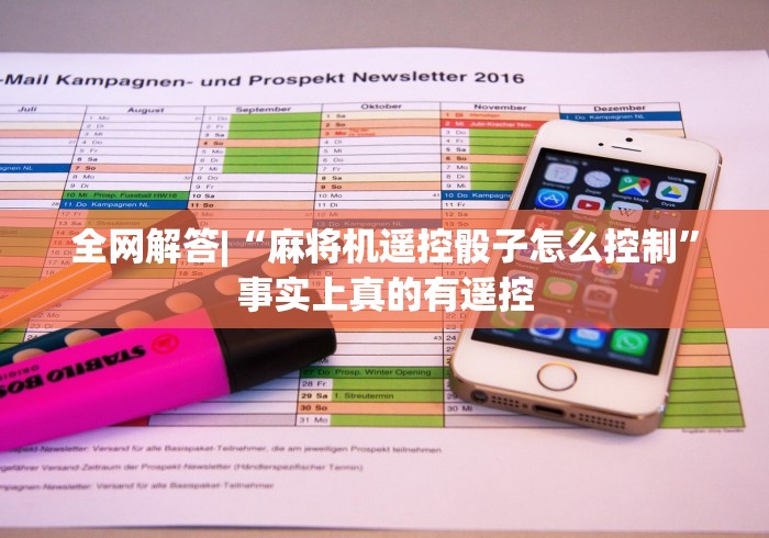 全网解答|“麻将机遥控骰子怎么控制”事实上真的有遥控