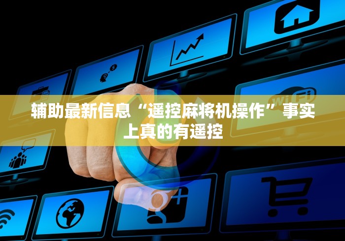 玩家秒懂“麻将机程控器怎么激活[分享装挂详细步骤]