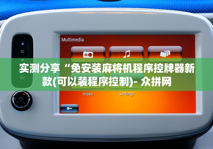 常识科普“免安装麻将机遥控”(专用神器)