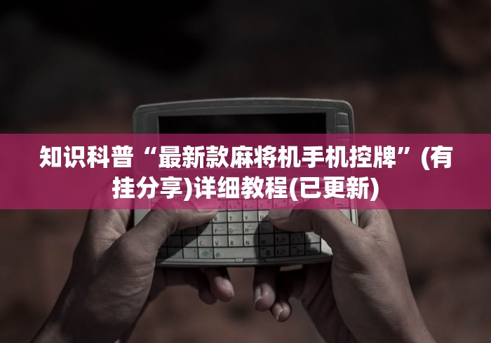 知识科普“最新款麻将机手机控牌”(有挂分享)详细教程(已更新) 知识科普“最新款麻将机手机控牌”(有挂分享)详细教程(已更新)