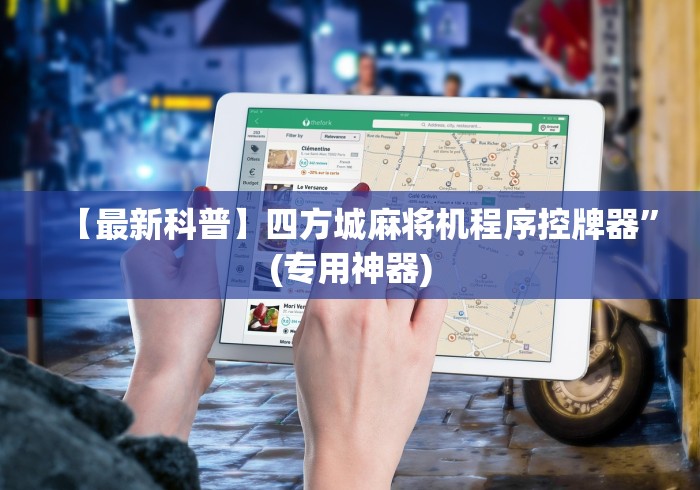 【最新科普】四方城麻将机程序控牌器”(专用神器)