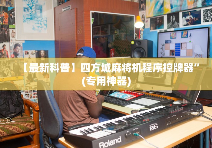 玩家秒懂“红中麻将麻将机遥控器”(详细透视教程)