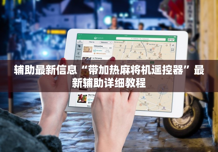 辅助最新信息“带加热麻将机遥控器”最新辅助详细教程