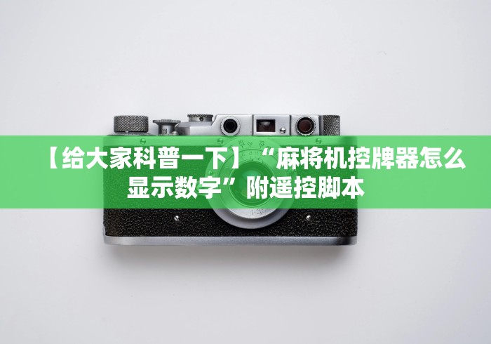 【给大家科普一下】“麻将机控牌器怎么显示数字”附遥控脚本