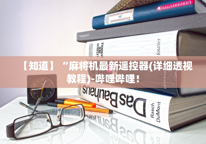 【知道】“麻将机最新遥控器(详细透视教程)-哔哩哔哩！