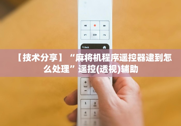 7分钟揭秘"遥控麻将机蓝牙怎么连接(做记号神器) 7分钟揭秘"遥控麻将机蓝牙怎么连接(做记号神器)