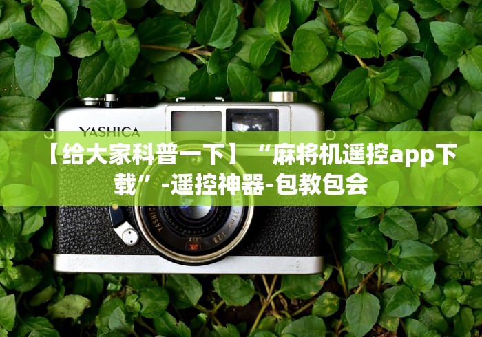 【给大家科普一下】“麻将机遥控app下载”-遥控神器-包教包会 【给大家科普一下】“麻将机遥控app下载”-遥控神器-包教包会