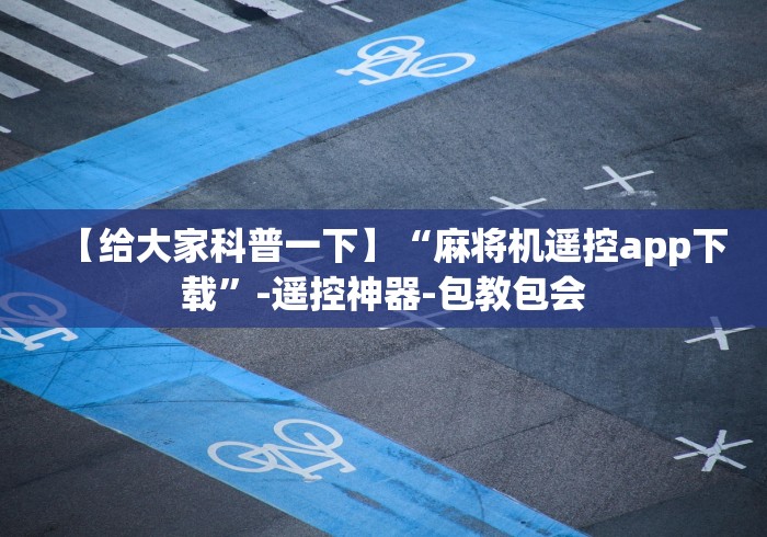 玩家秒懂“麻将机无需安装遥控器可以控牌”作弊挂(辅助遥控+教程)