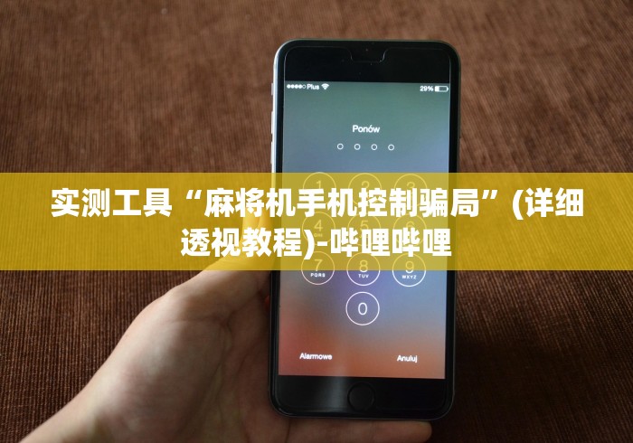 实测工具“麻将机手机控制骗局”(详细透视教程)-哔哩哔哩
