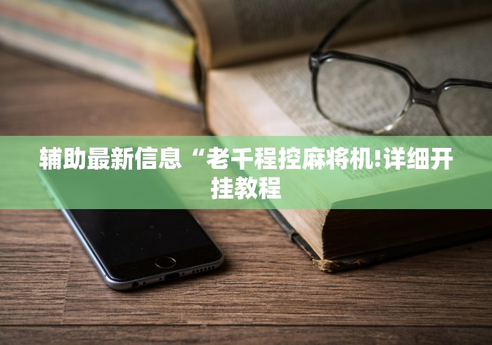 辅助最新信息“老千程控麻将机!详细开挂教程