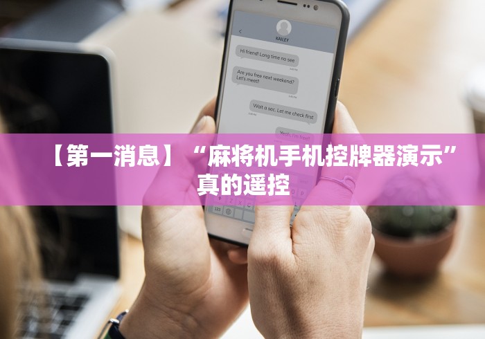 【第一消息】“麻将机手机控牌器演示”真的遥控