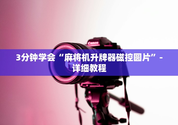 辅助神器“麻将机的作弊遥控器(家用免安装控牌神器)