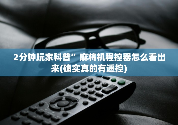 2分钟玩家科普”麻将机程控器怎么看出来(确实真的有遥控)