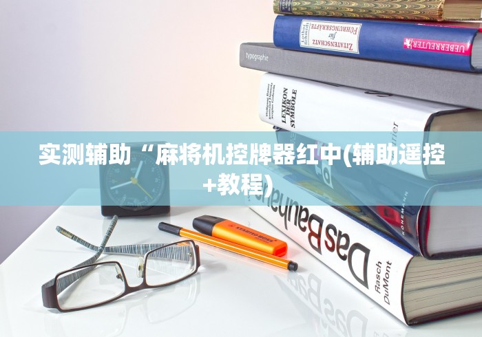 实测辅助“麻将机控牌器红中(辅助遥控+教程) 实测辅助“麻将机控牌器红中(辅助遥控+教程)