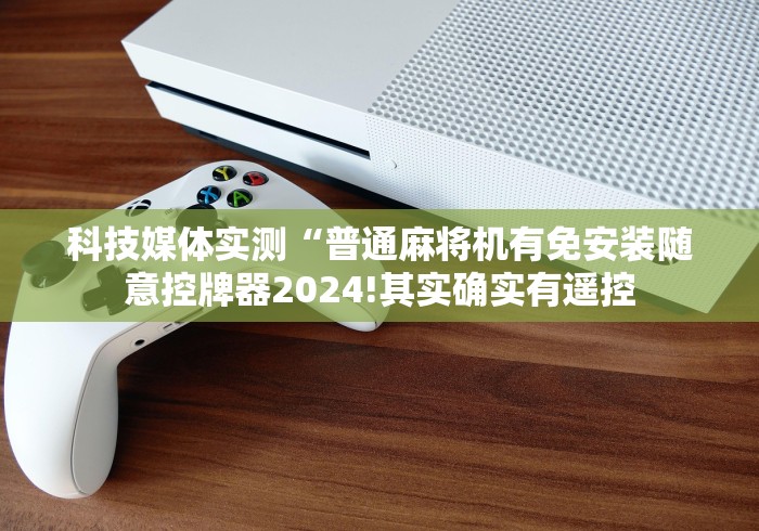盘点实测十款麻将机智能遥控器是真的吗(可以装程序控制)- 众拼网 盘点实测十款麻将机智能遥控器是真的吗(可以装程序控制)- 众拼网