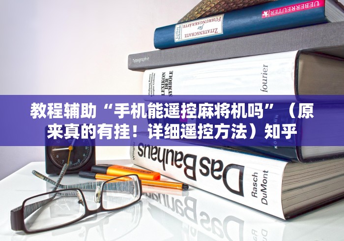 【知道】“麻将机控牌程序怎么做”(详细透视教程)-哔哩哔哩