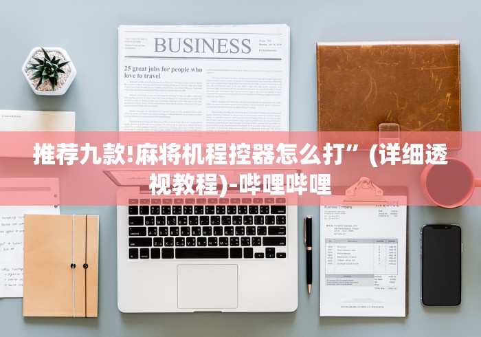 推荐九款!麻将机程控器怎么打”(详细透视教程)-哔哩哔哩