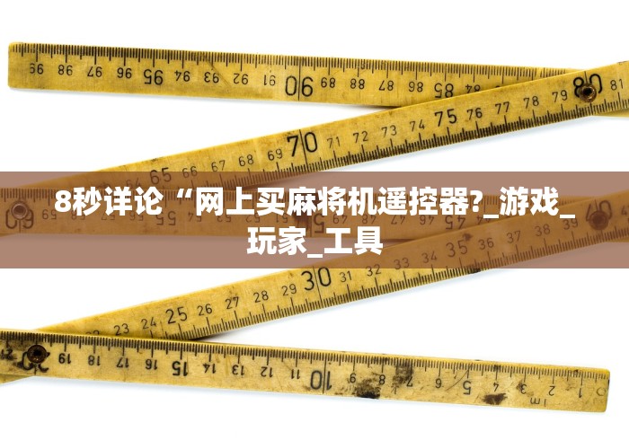 8秒详论“网上买麻将机遥控器?_游戏_玩家_工具 8秒详论“网上买麻将机遥控器?_游戏_玩家_工具
