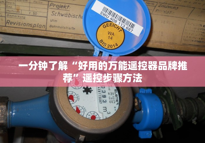 一分钟了解“好用的万能遥控器品牌推荐”遥控步骤方法