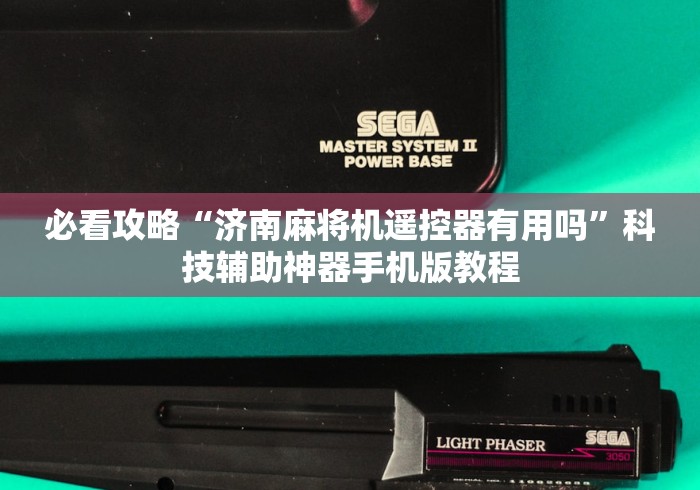 必看攻略“济南麻将机遥控器有用吗”科技辅助神器手机版教程 必看攻略“济南麻将机遥控器有用吗”科技辅助神器手机版教程