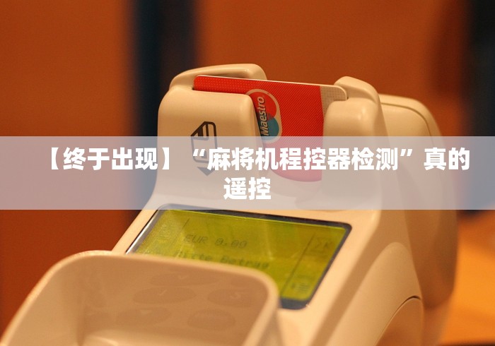 【终于出现】“麻将机程控器检测”真的遥控