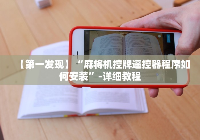 【第一发现】“麻将机控牌遥控器程序如何安装”-详细教程 【第一发现】“麻将机控牌遥控器程序如何安装”-详细教程