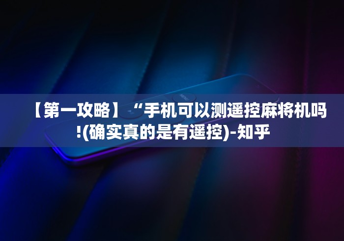 【第一攻略】“手机可以测遥控麻将机吗!(确实真的是有遥控)-知乎