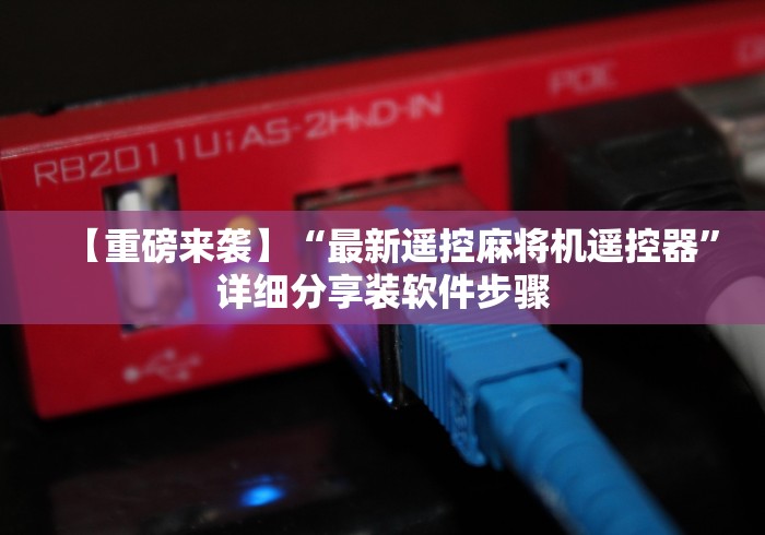 【重磅来袭】“最新遥控麻将机遥控器”详细分享装软件步骤 【重磅来袭】“最新遥控麻将机遥控器”详细分享装软件步骤
